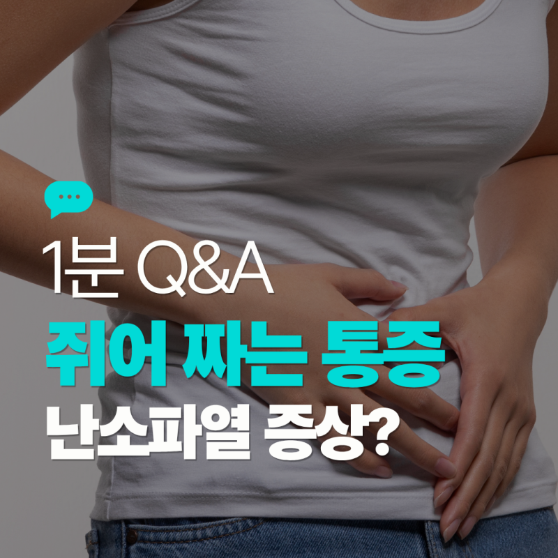 [1분 Q&A] 여자 아랫배 쥐어짜는 통증 원인 '난소낭종 파열' 증상?
