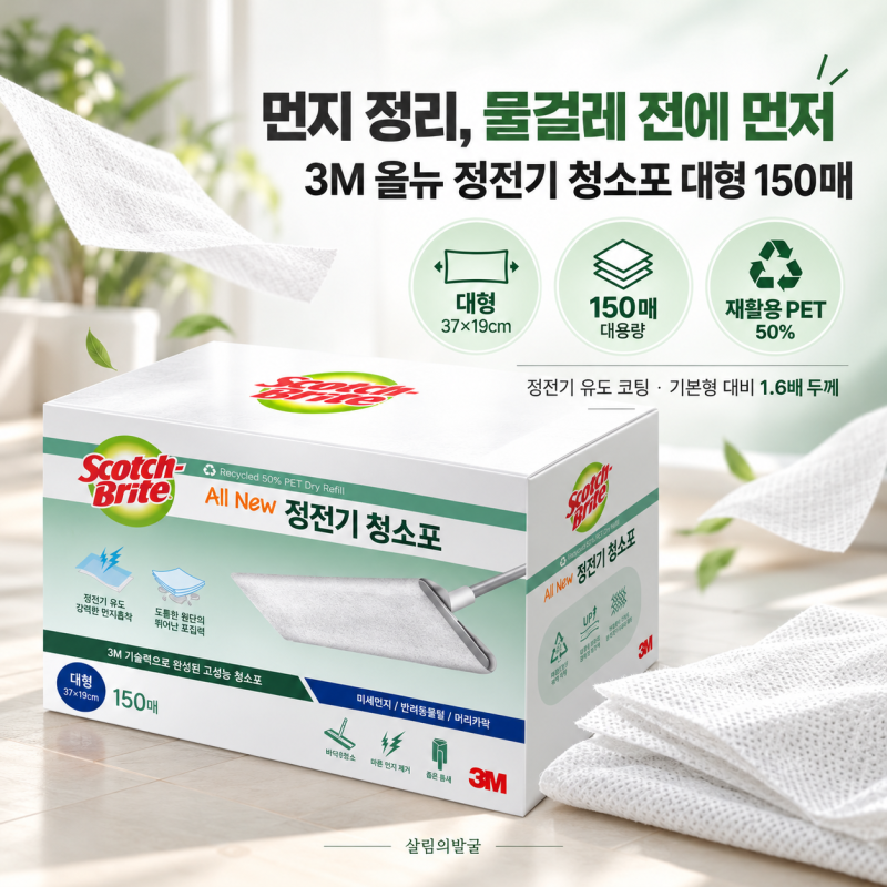 바닥 먼지 청소, 물걸레 전 한 번 쓱｜3M 정전기 청소포 대형 150매 PET 50% 체크