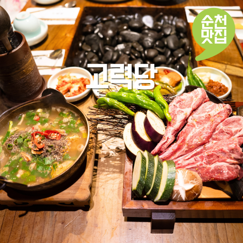 순천 현지인 맛집 고력당 순천 가볼만한곳 조례호수공원 근처 밥집