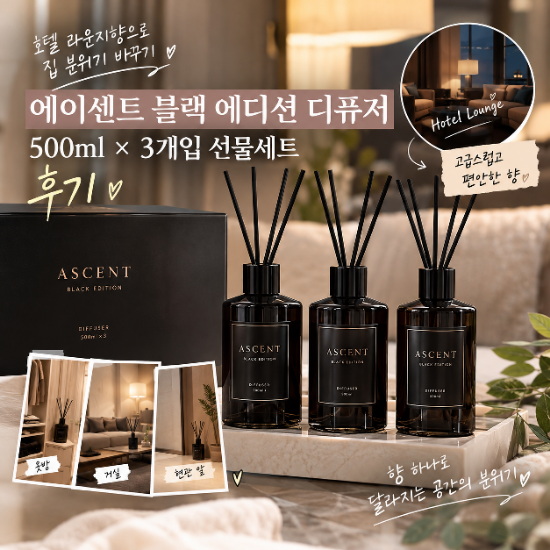 에이센트 블랙 에디션 디퓨저 호텔 라운지향 내돈내산 후기, 은은하게 여성스러운듯 아늑한....