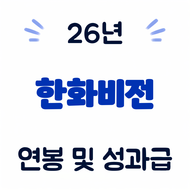 <b>한화비전</b> 월급 연봉 실수령액 급여 26년 신입 사원 채용 성과급 복지....