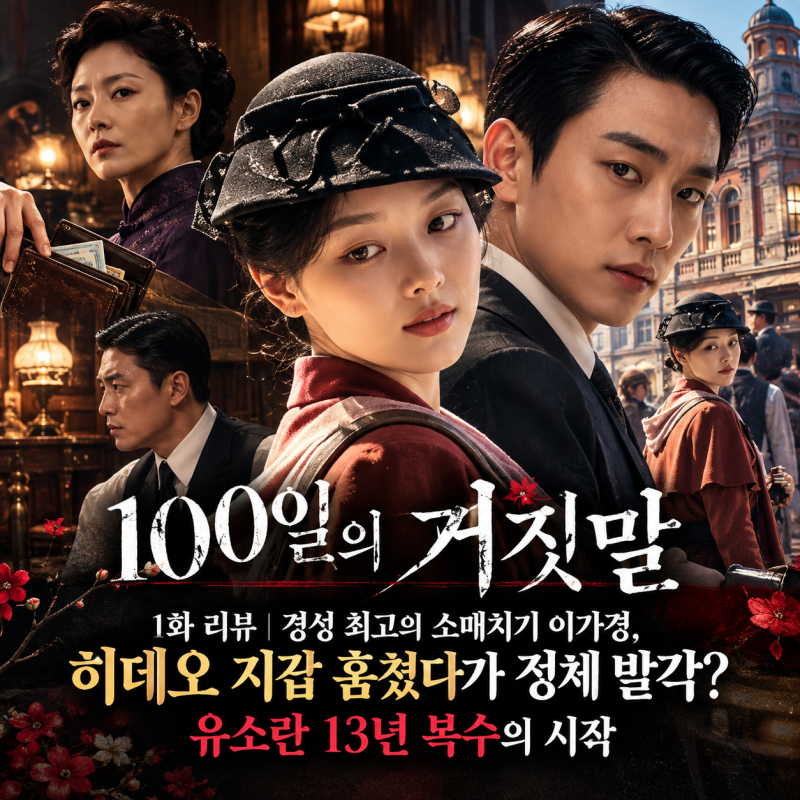100일의 거짓말 1화 리뷰｜경성 최고의 소매치기 이가경, 히데오 지갑 훔쳤다가 정체 발각? 유....