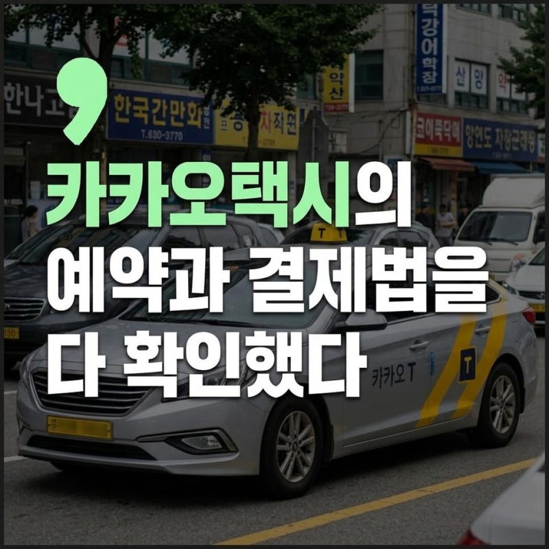 카카오택시 사용법 예약하는 법 자동결제 방법까지 확인하세요.