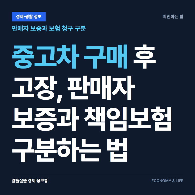 중고차 구매 후 고장, 판매자 보증과 책임보험 구분하는 법