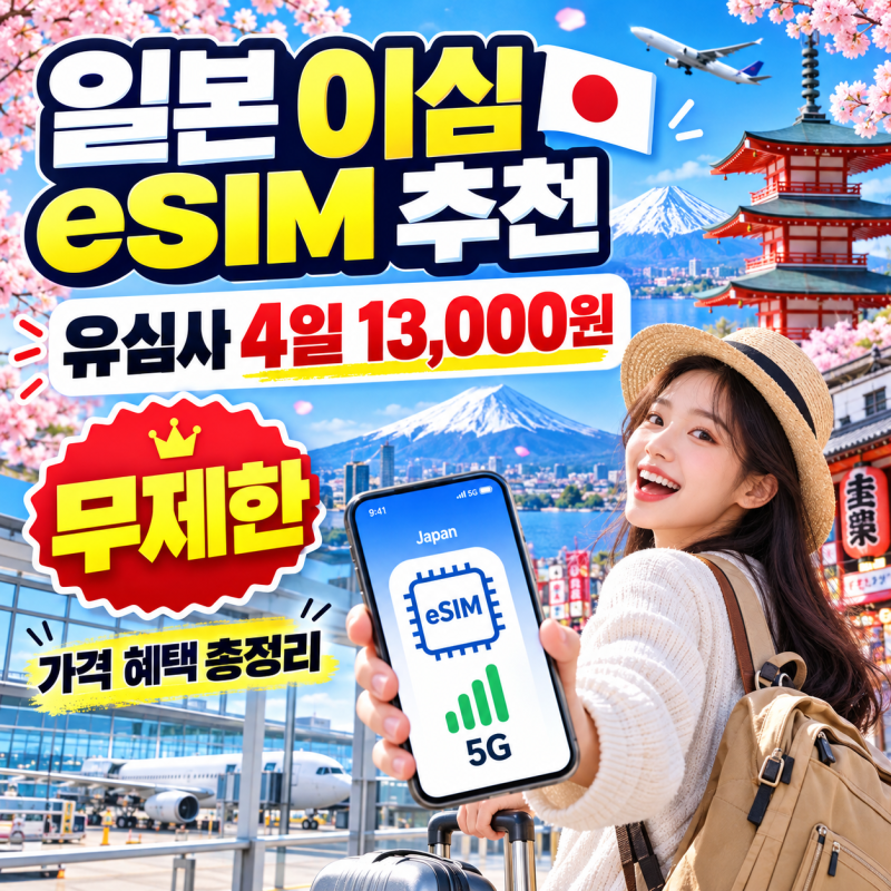 일본 이심 eSIM 추천 유심사 4일 13,000원 무제한 가격 혜택 총정리