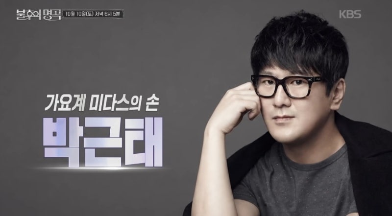 박근태 작곡가 누구? 불후의 명곡 박근태 특집, 대표 노래까지 찾아보니
