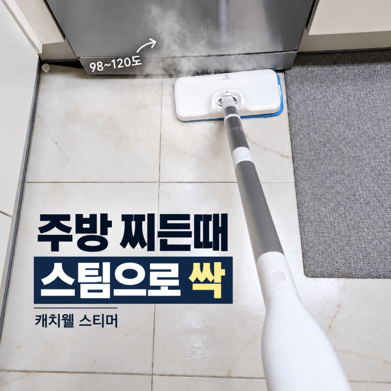 핸디형 유선 청소기 추천, 주방찌든때 집청소에 좋은 캐치웰 스팀청소기