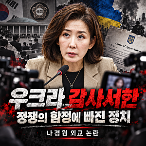 나경원 "참 지독한 친북정권"…민주당 "젤렌스키에 감사 서한은 매국"