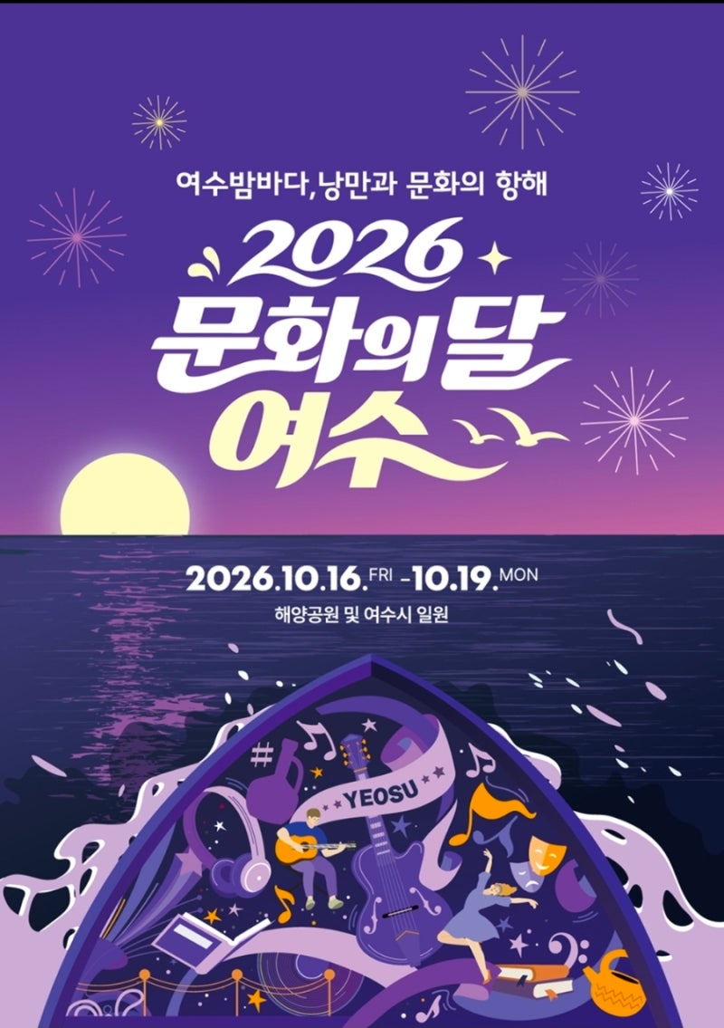 2026 문화의 달 여수 10월 가을축제 일정과 공연, 체험 프로그램 알아보기