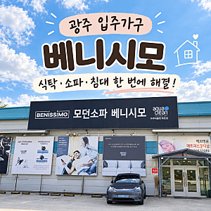 광주 입주가구 베니시모에서 한 번에 해결! 식탁·소파·침대 계약 후기