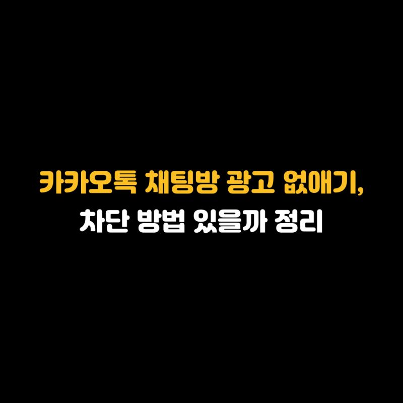 카카오톡 채팅방 광고 없애기, 차단 방법 있을까 정리
