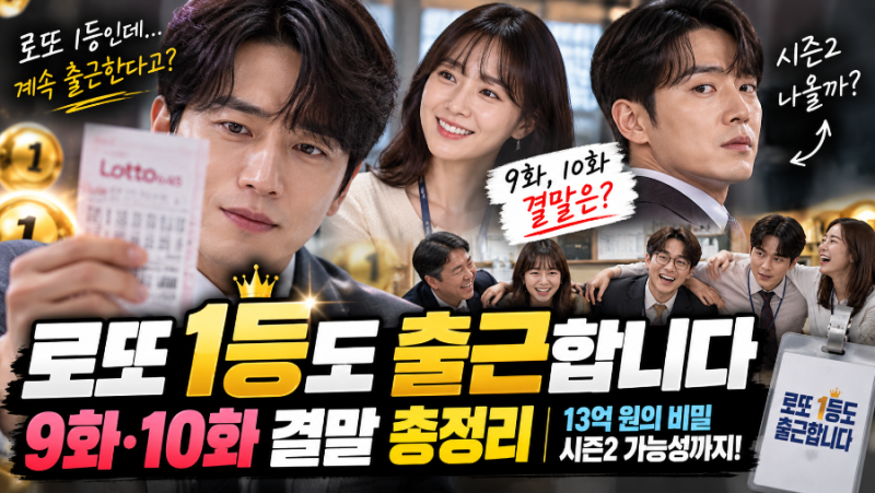 로또 1등도 출근합니다 결말 총정리｜9화·10화 줄거리, 13억 원의 비밀과 시즌2 가능성