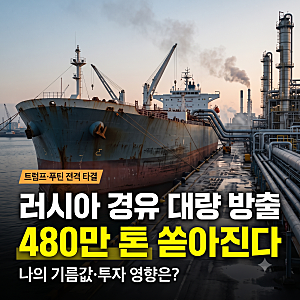"총 480만 톤 폭탄 공급 풀린다" 트럼프 푸틴 경유 전격 타결로 기름값 판 뒤집힌 이유
