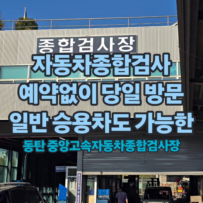 [2026년 자동차종합검사 후기] 자동차종합검사 주기와 과태료 총정리: 동탄 중앙고속 검사소 ....