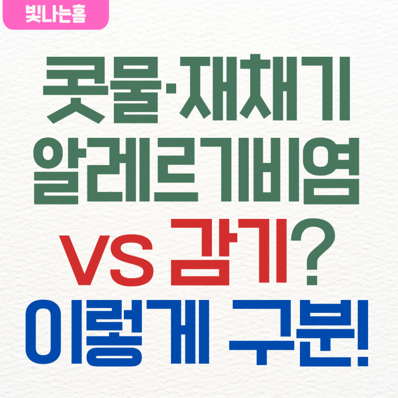 [건강정보] 알레르기비염 감기 차이, 콧물·재채기·기간으로 구분하는 법