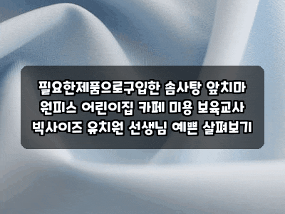 필요한제품으로구입한 솜사탕 앞치마 원피스 어린이집 카페 미용 보육교사 빅사이즈 유치원....