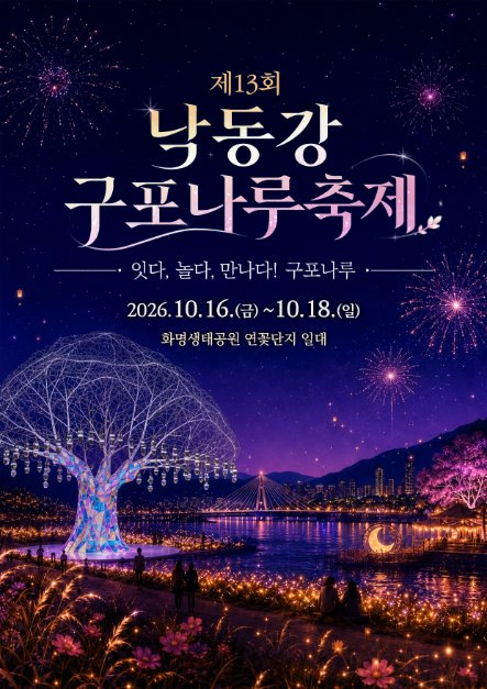 [2026 부산 가을 축제] 제13회 낙동강 구포나루 축제 일정, 초대가수 라인업, 셔틀버스 및 먹거....