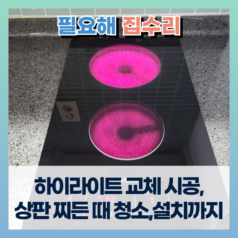 하이라이트 교체 시공, 싱크대 상판 찌든때 청소와 신규 설치까지
