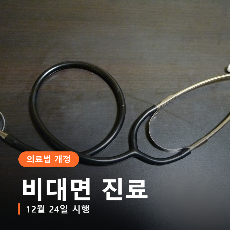 비대면 진료 뜻, 12월 24일부터 법으로 시행된다