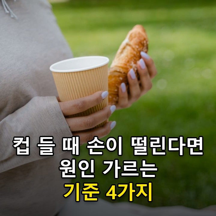 손떨림 원인, 커피 탓인지 본태성 떨림인지 가르는 기준 4가지