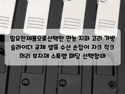 필요한제품으로선택한 만능 지퍼 고리 가방 슬라이더 교체 셀프 수선 손잡이 자크 작크 머리....