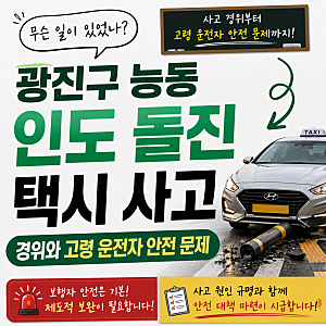 광진구 능동 인도 돌진 택시 사고 경위와 고령 운전자 안전 문제
