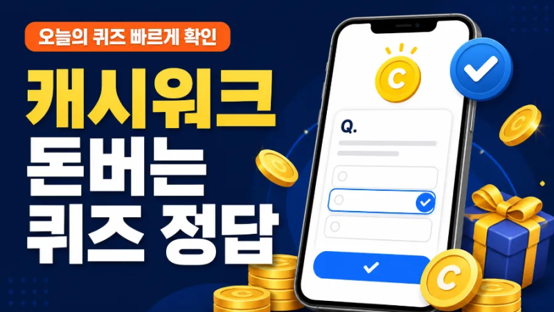 2026년 10월 10일 캐시워크 돈버는 퀴즈 정답 총정리