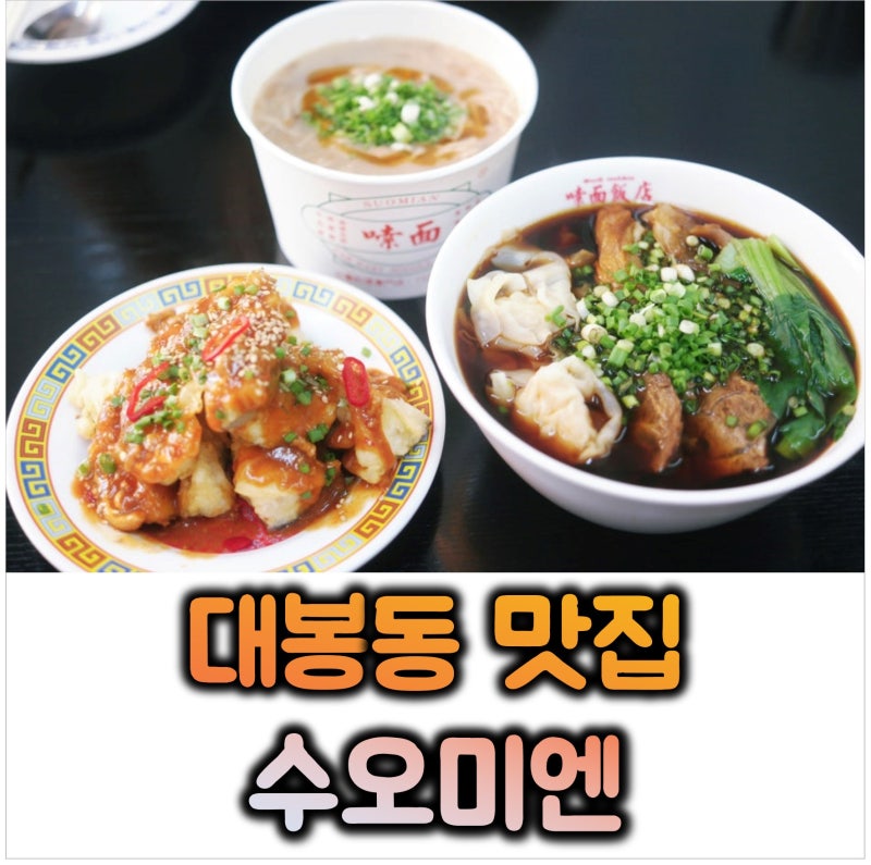 대구 대봉동 김광석거리 맛집 블루리본 우육면 대만식당│수오미엔 대봉본점