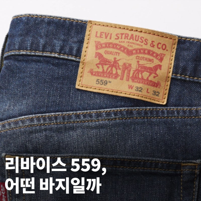 리바이스 501만 알았다면? 리바이스 559, 요즘 다시 눈에 들어오는 청바지