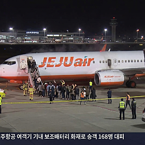 [뉴스]손에 쥐고 있던 보조배터리가 터졌다? 청주공항 제주항공 화재 사건 내막