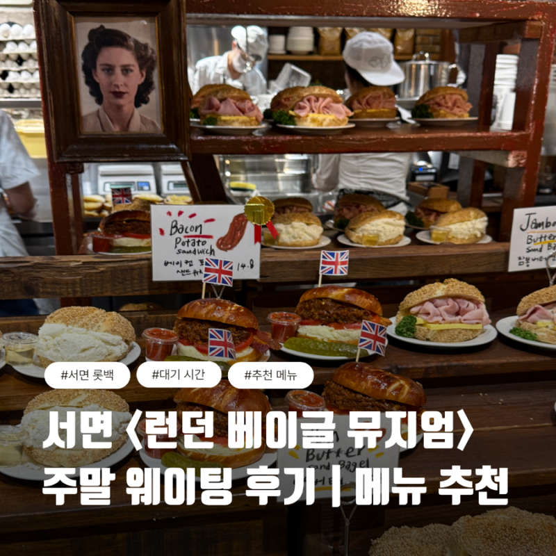 부산 서면 롯데백화점 런던베이글뮤지엄, 쫀득한 베이글 맛집 주말 웨이팅 후기와 추천메뉴