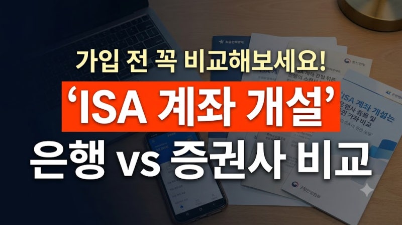 ISA 계좌 개설 어디가 유리할까? 은행 vs 증권사 수수료 및 상품 비교