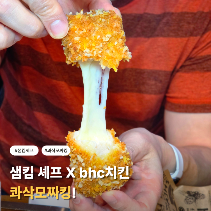 bhc치킨 신메뉴 콰삭모짜킹 샘킴셰프 콜라보, 콰삭한 식감 속 반전 매력!