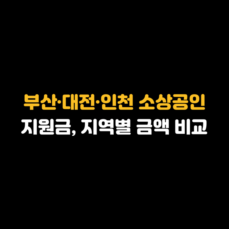 부산·대전·인천 소상공인 지원금, 지역별 금액 비교
