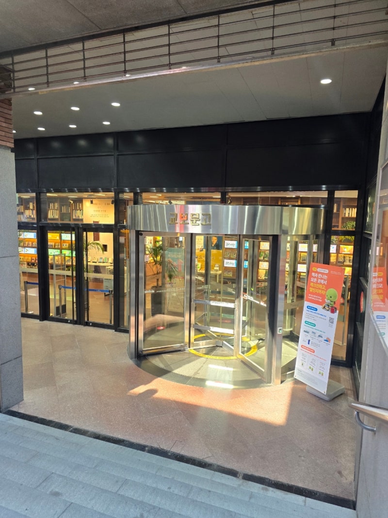 강남 교보문고 주차 정보, 할인 방법