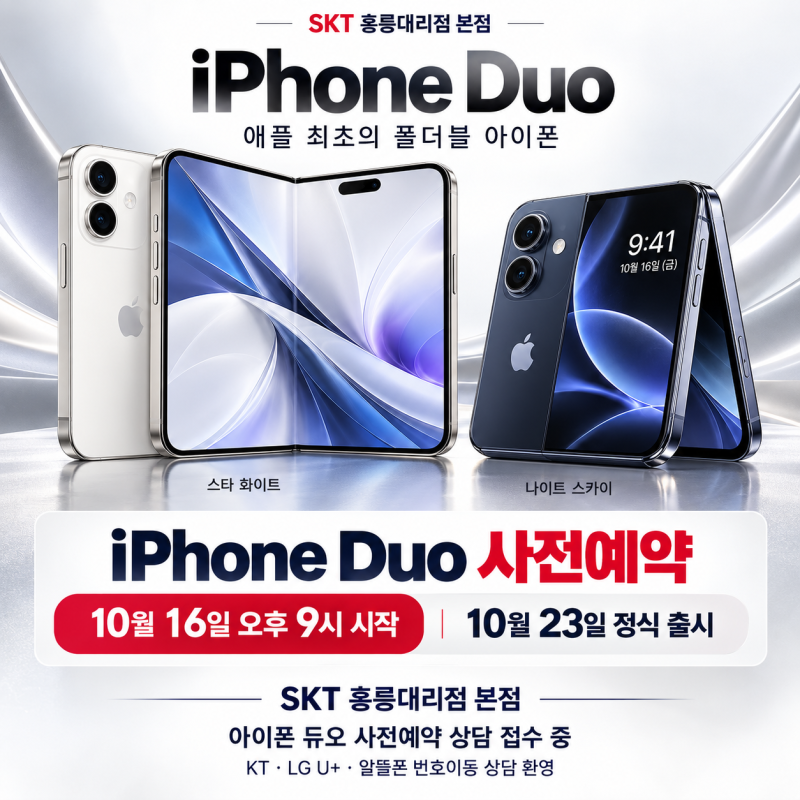아이폰 듀오 사전예약 시작! 애플 최초 폴더블 아이폰 iPhone Duo 출시일·가격·색상·스펙 총정....