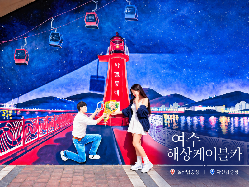 여수 가볼만한곳 여수 해상케이블카 돌산탑승장 자산탑승장