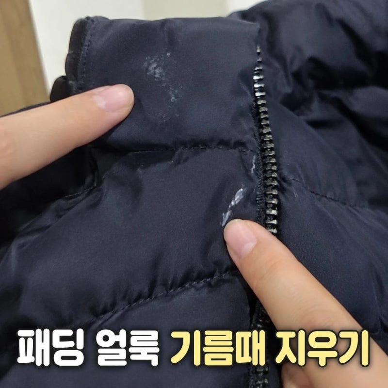 패딩얼룩지우는법 세탁소 안 가고 기름때 지우기