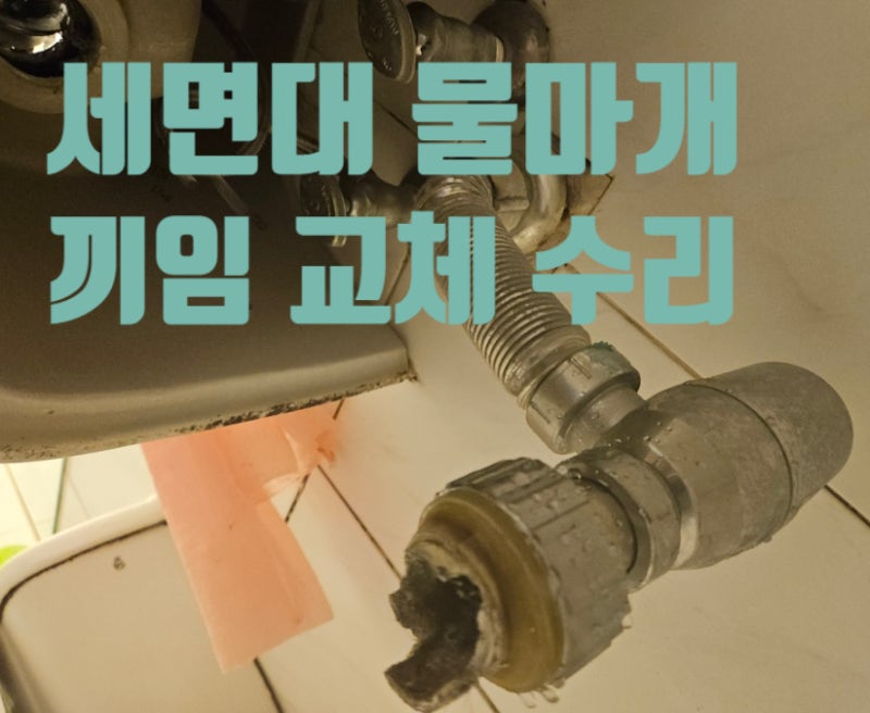 세면대 물마개 끼임 교체 수리 배수구 팝업 안빠짐 고장 업체 비용