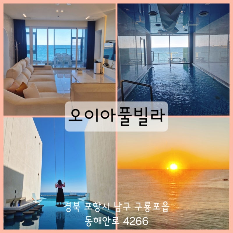 포항 구룡포 단체 대가족 오션뷰 풀빌라 펜션 추천 오이아 풀빌라
