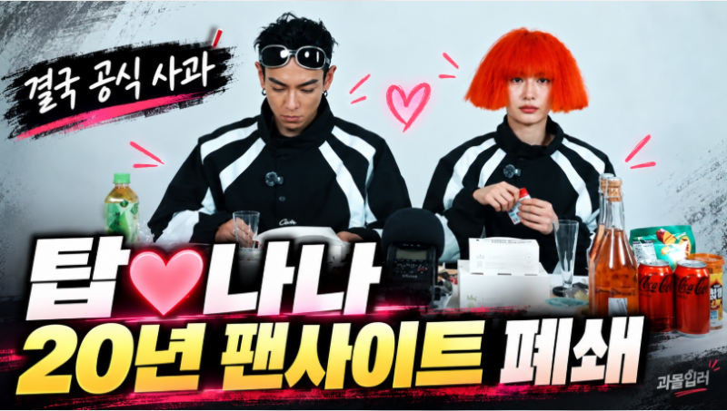 [연예이슈] 빅뱅 탑♥나나 열애 직후 20년 팬사이트 폐쇄｜팬들이 진짜 분노한 이유, 소속사 ....
