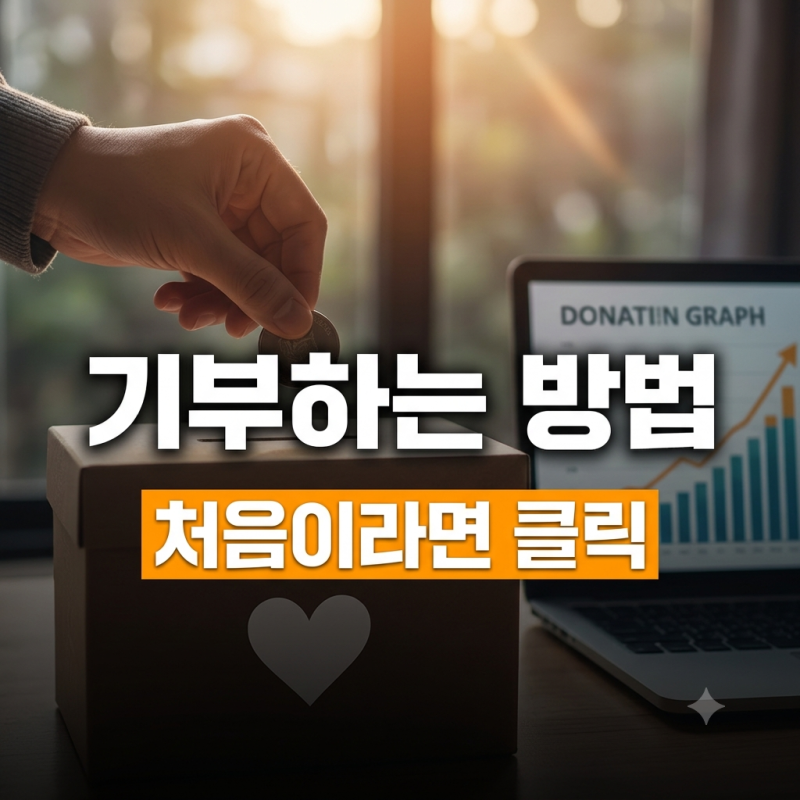 기부하는 방법 총정리, 기부 단체 5곳과 유기견 보호소 후원법