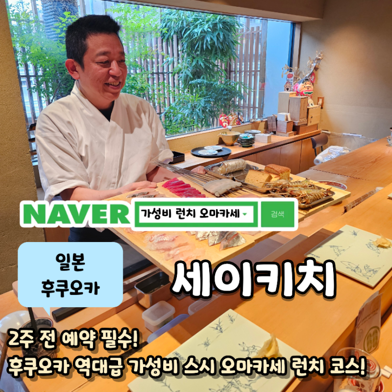 [후쿠오카 맛집] 가성비 스시 오마카세, 세이키치 清吉 런치코스 후기
