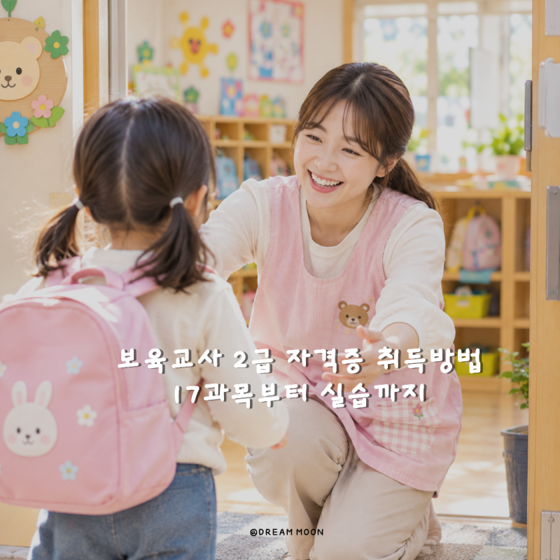 보육교사 2급 자격증 취득방법 17과목부터 실습까지 총정리