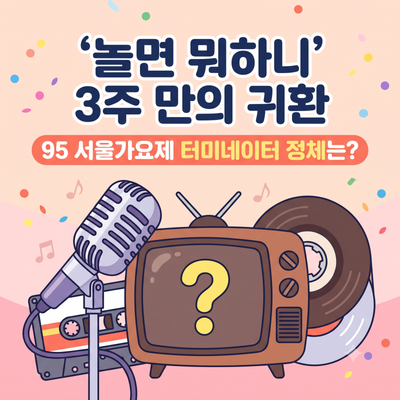 놀면 뭐하니 3주 만에 돌아온다…95 서울가요제 '터미네이터' 정체는?