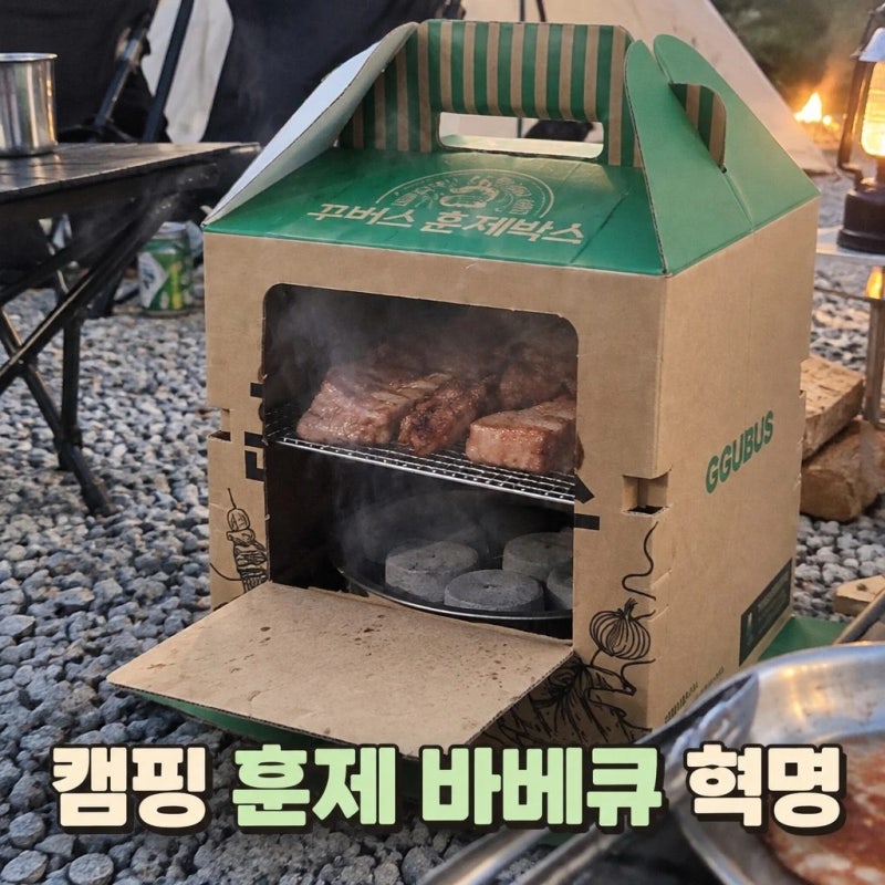 꾸버스 훈제박스 오리지널 바베큐그릴 캠핑 일회용 접이식 화로대 추천