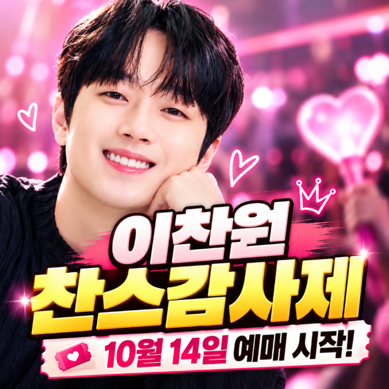 이찬원 찬스감사제, 10월 14일 티켓 오픈 예정. 12월 킨텍스 콘서트 일정 정리
