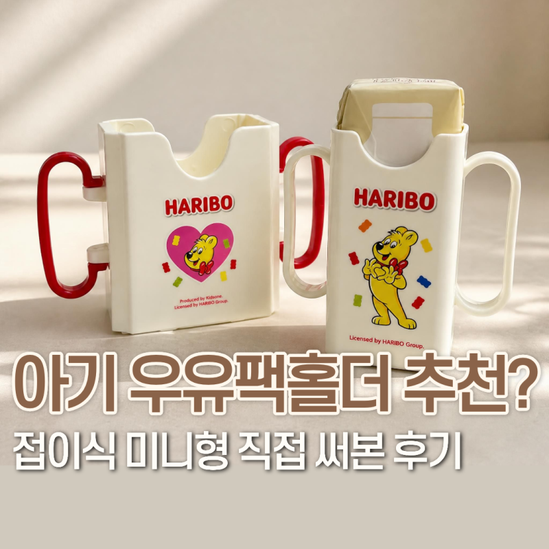 하리보 우유팩홀더 후기, 16개월 아기 미니 접이식 추천 (장점 단점 상하목장 꿀팁)