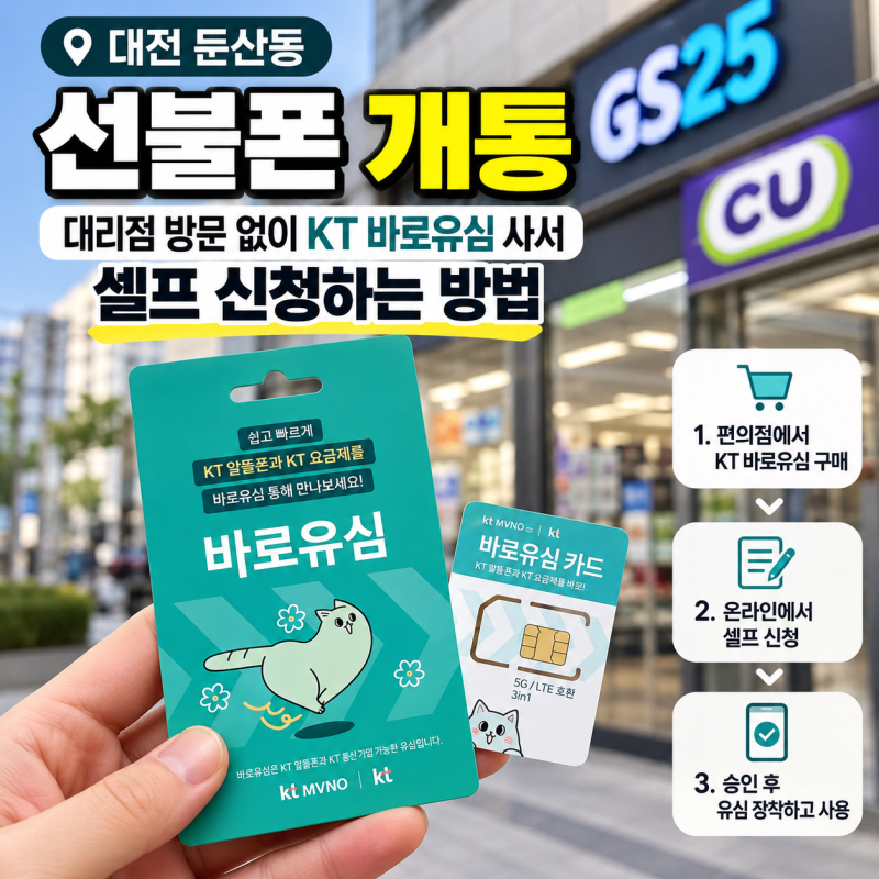 대전 둔산동 선불폰 개통 | 대리점 방문 없이 KT 바로유심 사서 셀프 신청하는 방법(2026년 기....