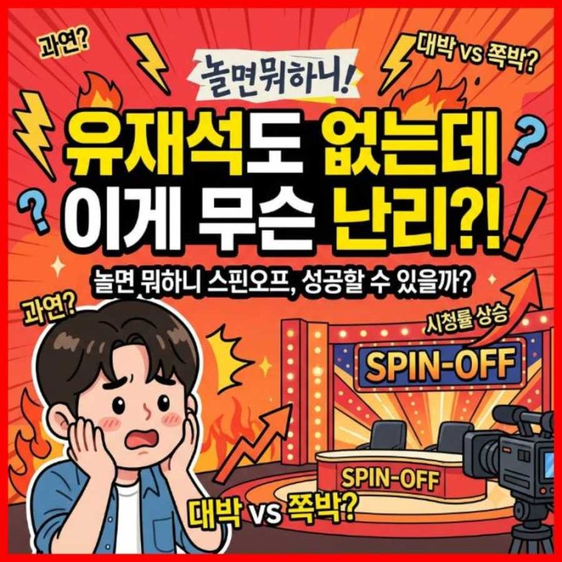 "유재석도 없는데 이게 무슨 난리?" 놀면 뭐하니 스핀오프, 성공할 수 있을까?